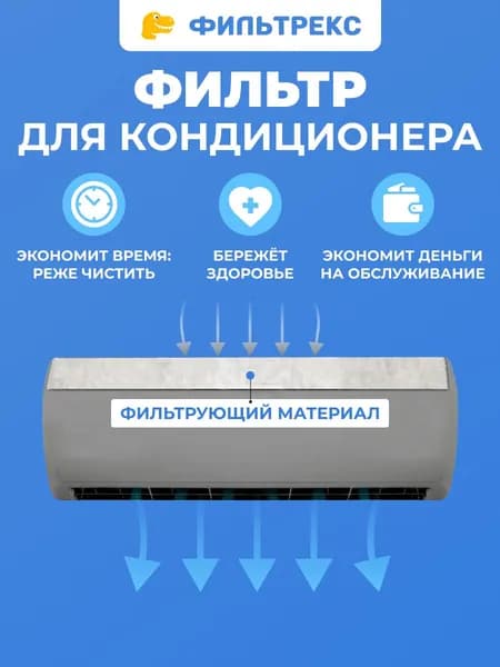 Фильтр для кондиционера 1 штук в комплекте