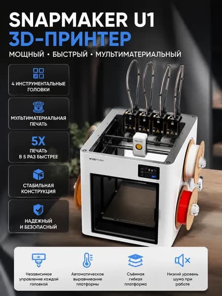 3d принтер snapmaker u1 четыре печатные головки для мультиматериальной печати
