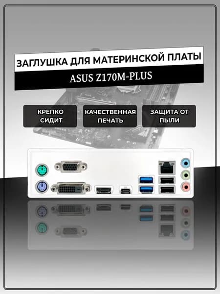Заглушка для материнской платы ASUS Z170M-PLUS