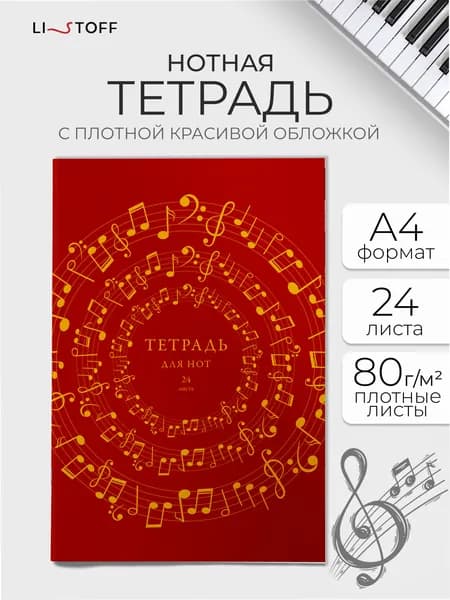 Тетрадь нотная А4 Listoff, 24 листа, в плотной бархатистой обложке софт-тач