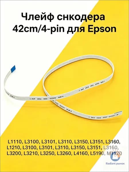 Расходник для печати 2189473 Шлейф энкодера 4pin. для Epson L1110 L3110 L3210 L3150 L4160 L5190 L3250 L3200 L3260, совместимый, 1 шт