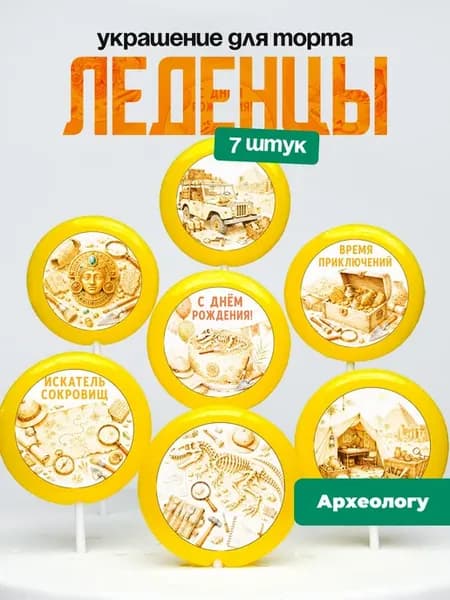 Украшение для торта археологу. Леденцы археология