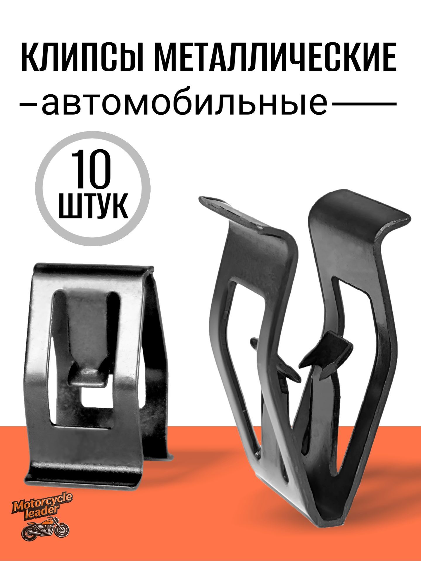 Клипса крепежная автомобильная, 10 шт.