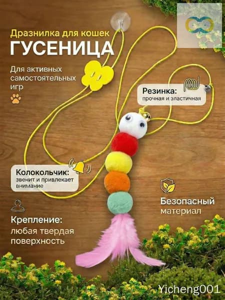 Игрушка-гусеница для кошек