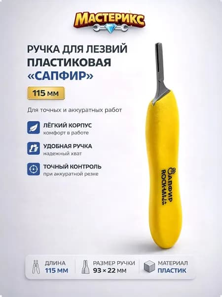 Ручка для лезвий пластиковая "Сапфир"