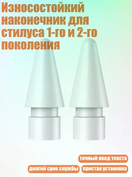 Износостойкий наконечник для стилуса 1-го и 2-го поколения, Белый