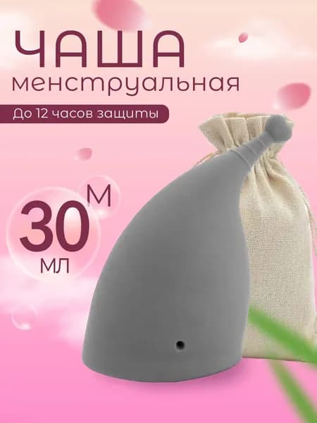 Анатомическая менструальная чаша 30мл размер М серая 1шт