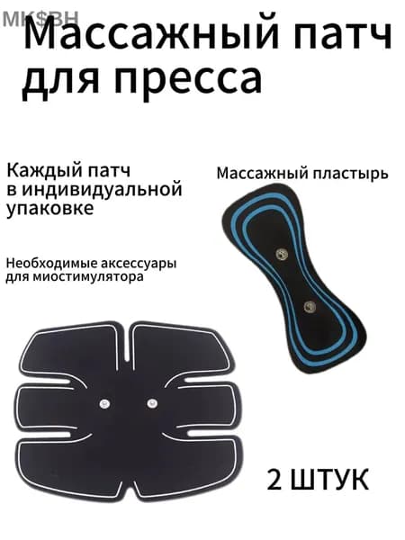 2штук Массажный пластырь для импульсного миостимулятора,Миостимулятор пресса, Электрический массажер тела, живота, спины, Тренажер пресса , мужчин и женщин
