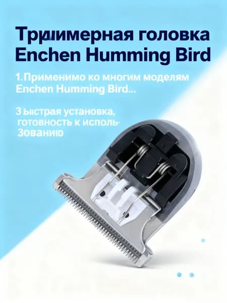 Насадка на машинку для стрижки волос Enchen Humming Bird