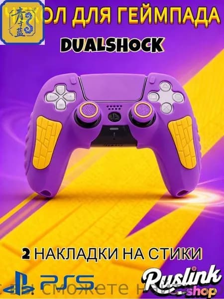 Чехол для контроллера PS5 DualSense: антискользящий силиконовый чехол с накладками для пальцев, защитой джойстиков и стикерами