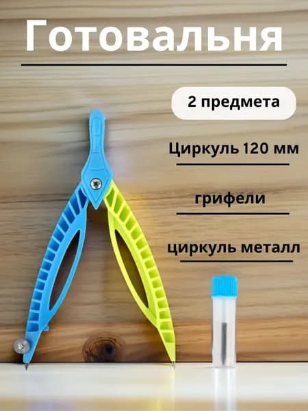 Готовальня ЮНЛАНДИЯ, 2 предмета: пластиковый циркуль 120 мм, грифель, пенал