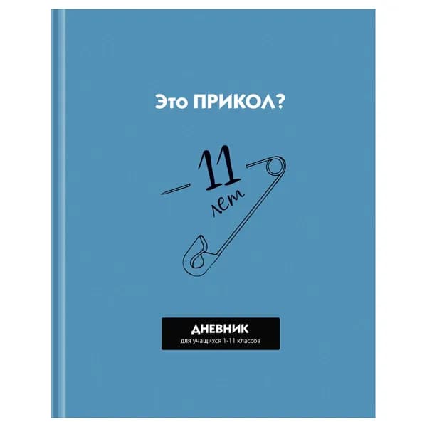 Дневник школьный, 1-11 кл. 40л.(твердый) матовая ламинация, выборочный лак BG "Прикол?" (Д5т40_лм_вл 12632/1)