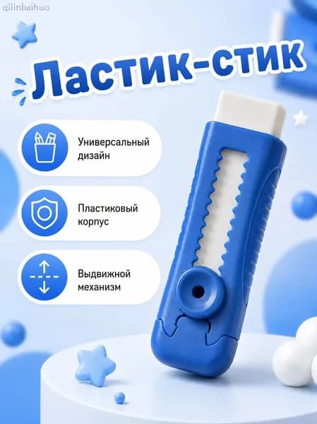 Ластик выдвижной