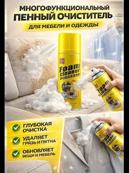 Спрей-пена для чистки ковров, текстиля, мебели и одежды