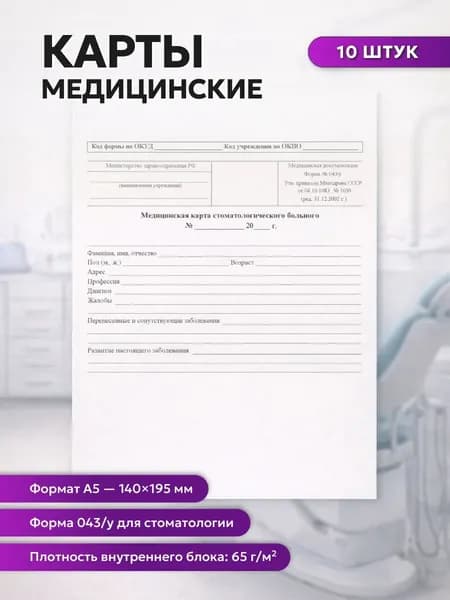 Учитель-Канц Карта медицинская стоматологическая, А5, форма 043/У-№1030, набор из 10 штук