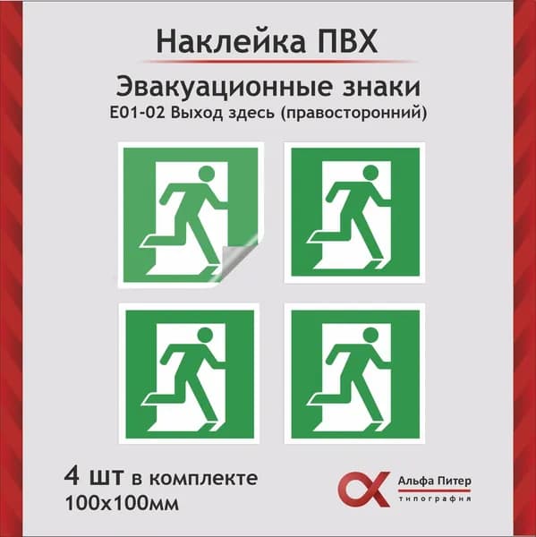 Наклейка "Выход здесь", 4шт, правосторонний, размер 100х100мм