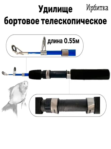 Удилище бортовое телескопическое ИРБИТКА 3 0,55м., ручка неопрен черная, кольца сиг