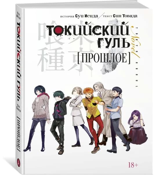 Токийский гуль. Прошлое | Исида Суи, Товада Син