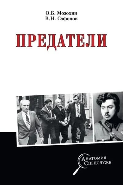 Предатели | Мозохин Олег Борисович, Сафонов Валерий | Электронная книга