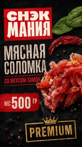 Мясные чипсы свинина соломка хамон 500 г