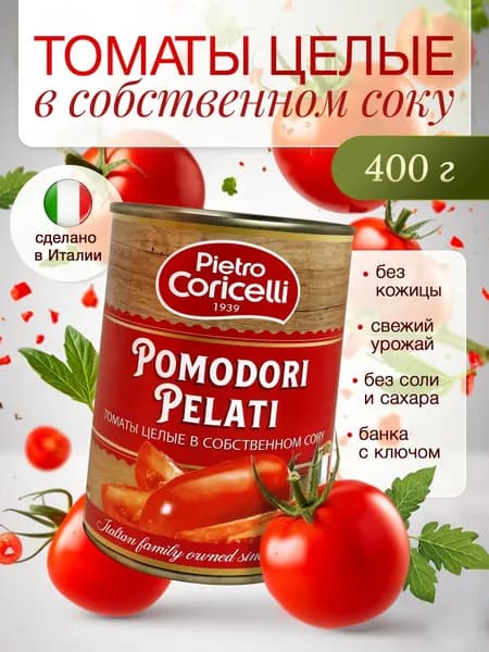 Томаты цельные очищенные в собственном соку 400 г