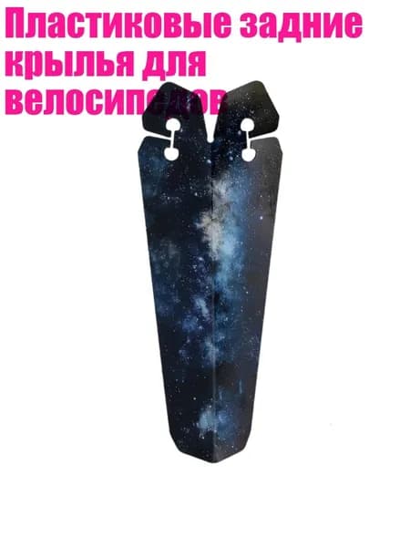 Пластиковые задние крылья для велосипедов, Звезда
