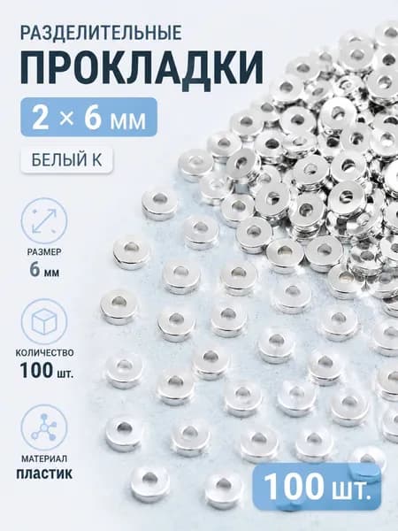 Бусины-разделители круглые плоские, 6x2 мм, для создания украшений