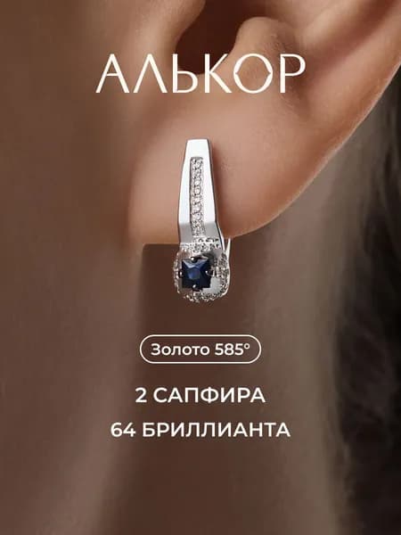 АЛЬКОР Серьги золотые 585 c 2 сапфирами и 64 бриллиантами