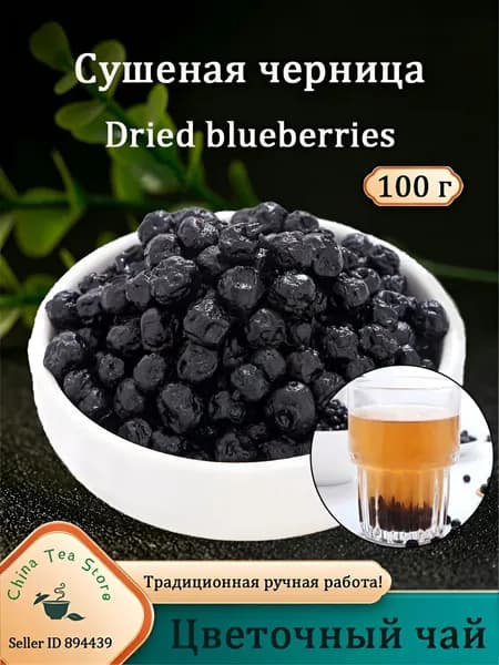 Черника сушеная лесная 100г