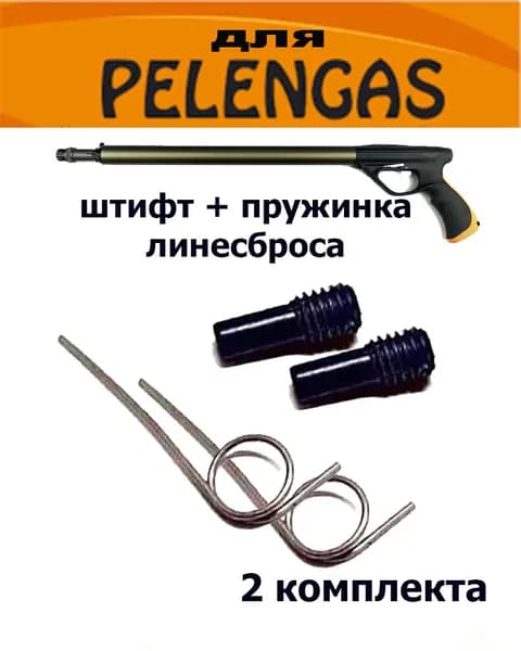черный Штифт линесброса с пружинкой для подводных ружей Pelengas. В комплекте 2 штифта, 2 пружинки, отвертка. ПЕЛЕНГАС подводная охота
