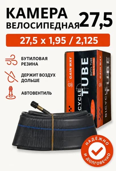 Камера велосипедная из бутиловой резины GAIN WAY 27,5 x 1,95 / 2,125 Автовентиль