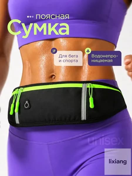 Сумка на пояс, для бега