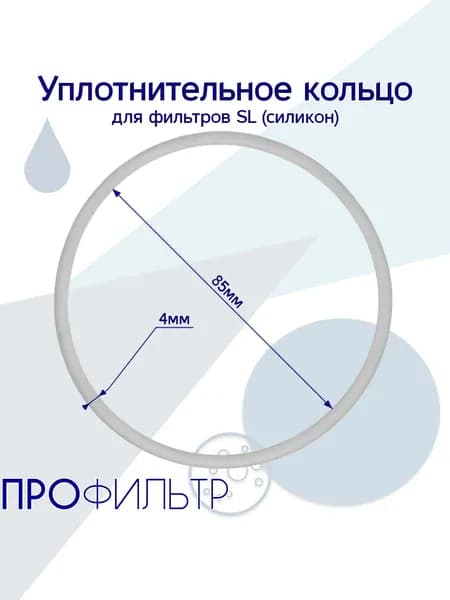 Уплотнительное кольцо для фильтров SL (силикон) / Картриджи SL