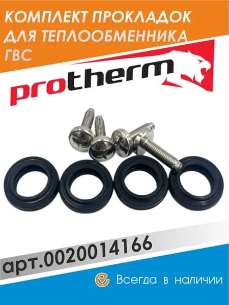Прокладки вторичного теплообменника котла Protherm Vaillant / протерм вайлант Panther Пантера Gepard Гепард AtmoTEC Pro TurboTEC Pro EcoTEC Pro EcoTEC Plus 4 ушка / кольца