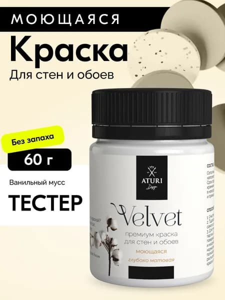 Краска для стен моющаяся тестер Aturi Design Velvet, Ванильный мусс, бежевый 60 г