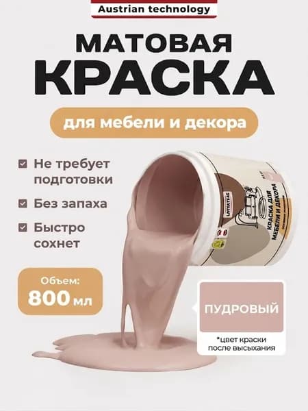 Краска для мебели меловая без запаха Пудровая Lakrateks 850гр, для кухни, детской, дверей