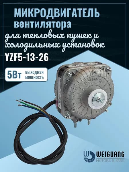 Электродвигатель YZF5-13-26 WG 5Вт 220В для тепловентиляторов и холодильников