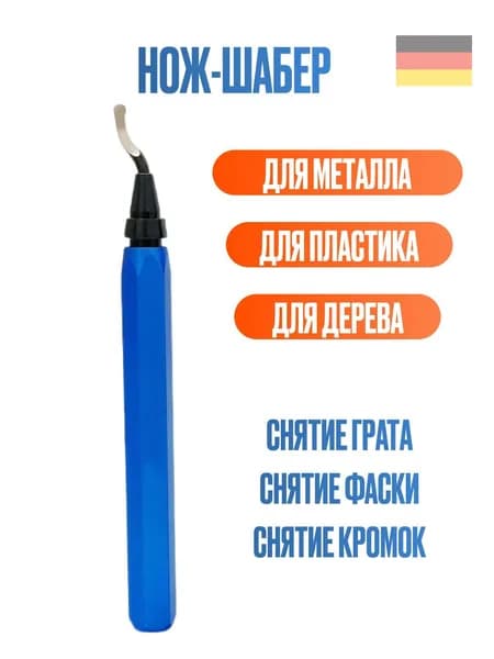 Нож-шабер для снятия фаски по металлу, пластику, дереву, для обрезки кромок, фаскосниматель для труб, гратосни