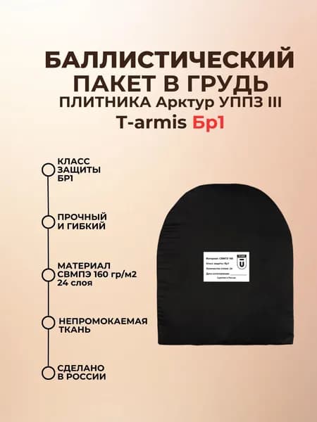 Баллистический пакет грудь в плитник T-armis, противоосколочный пакет СВМПЭ Бр1.