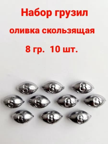 Набор грузил Оливка скользящая для рыбалки 8 гр - 10 шт.