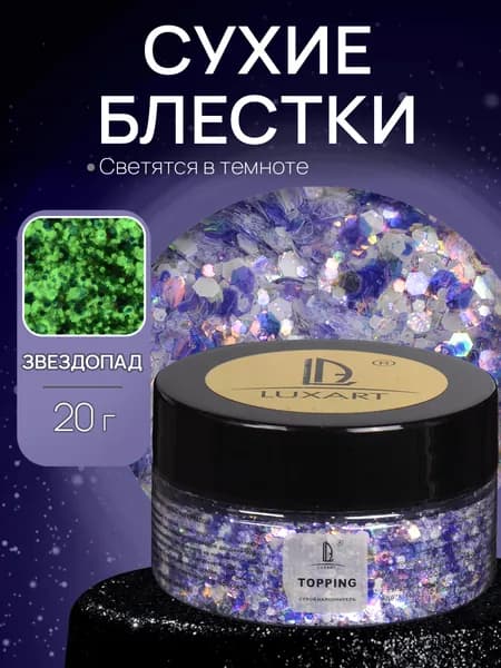 Блестки светящиеся в темноте, глиттер неоновый, Luxart сухие блестки для творчества и рукоделия 20 г