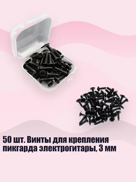 50 шт. Винты для крепления пикгарда электрогитары, 3 мм, Черный