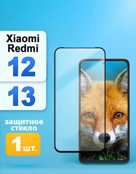 Защитное стекло на Xiaomi Redmi 12 / Редми 12 / Редми 13