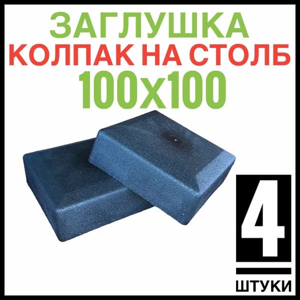 Колпак на столб 100х100 4 штуки (заглушка)