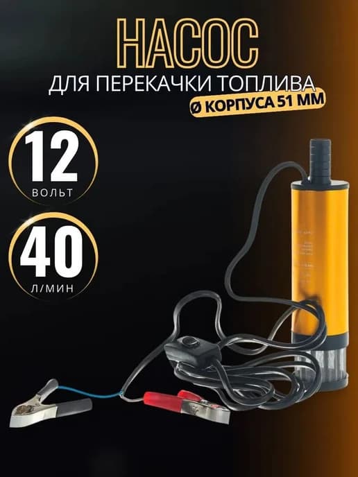 Насос топливный 12 В, 40 л мин, Ø51 мм