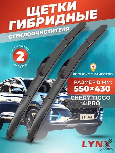 Гибридные щетки Chery Tiggo 4 Pro 2022-2025 дворники