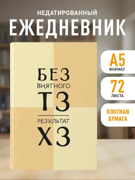 Ежедневник недатированный планер на 2026 год. Без внятного ТЗ, результат ХЗ (А5, 72 л.)