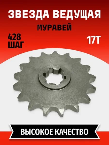 Звезда ведущая Муравей 17з (шаг 428) под заводскую цепь