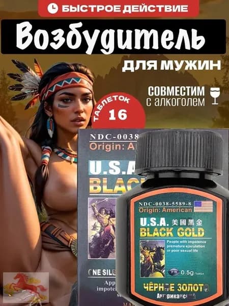 Черное золото (USA Black Gold) 15 таблеток возбуждающий препарат, для повышения потенции, мощный мужской возбудитель, витамины для мужчин для потенции, для эрекции