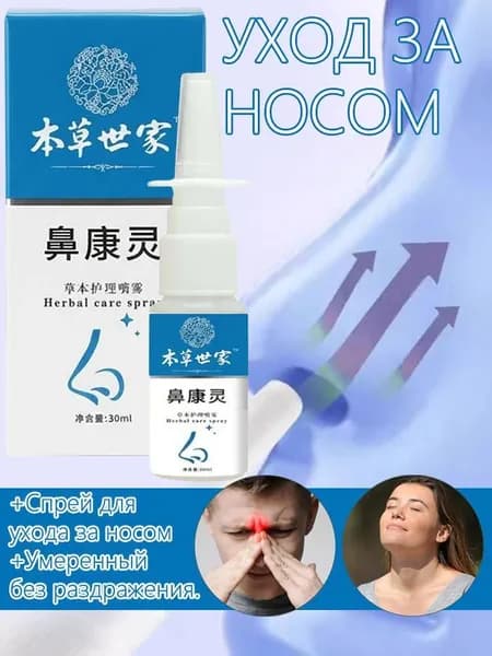 Спрей для носа и горла Назокомфорт, мгновенное облегчение при заложенности носа и дискомфорте в горле